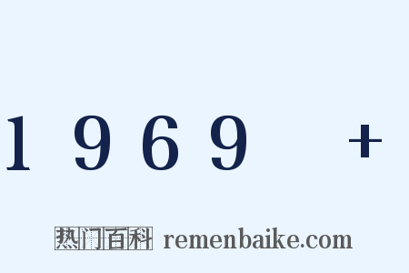 1969～+是什么意思的图片